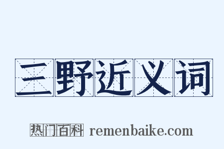 三野近义词是什么意思的图片
